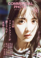 COMMERCIAL PHOTO 2023年10月号